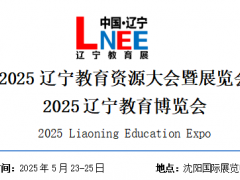 2025辽宁教育资源大会暨展览会