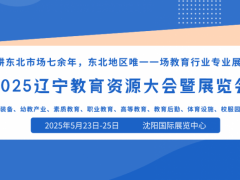 《2025东北教育资源大会暨博览会》组委会