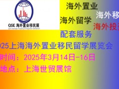 2025（上海）第26届海外置业移民留学展览会