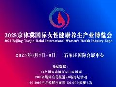 2025京津冀女性健康养生展及保健品产业博览会-河北石家庄